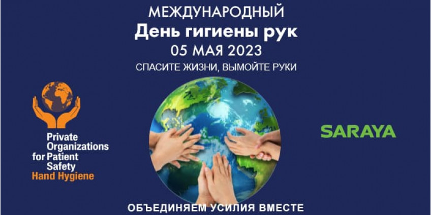 Присоединяемся к ежегодному празднованию Международного Дня Гигиены Рук 5 мая 2023