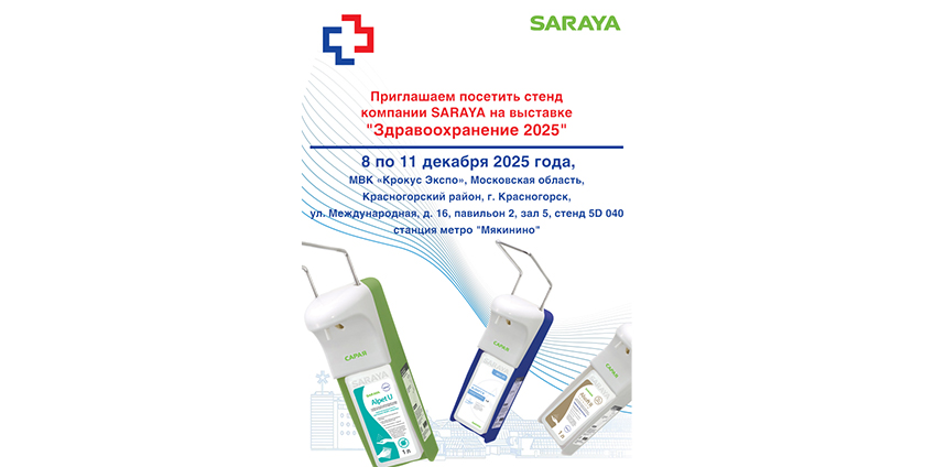 Приглашаем на стенд компании SARAYA на выставке «Здравоохранение – 2025»
