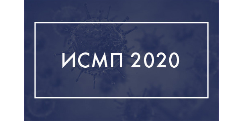 ИСМП-2020