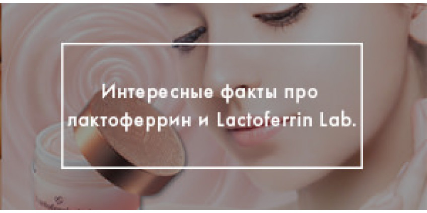 Интересные факты про лактоферрин и Lactoferrin Lab.