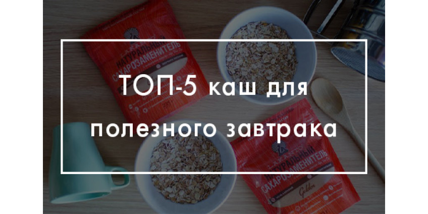 ТОП-5 каш для полезного завтрака